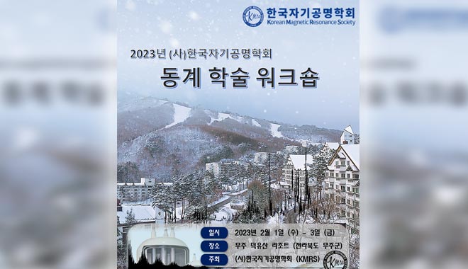2023년 한국자기공명학회 동계워크숍에서 CIQTEK
